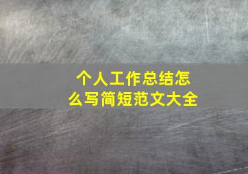 个人工作总结怎么写简短范文大全