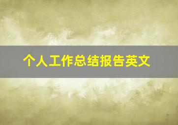 个人工作总结报告英文