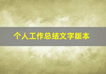 个人工作总结文字版本