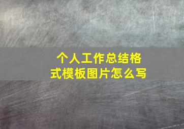 个人工作总结格式模板图片怎么写