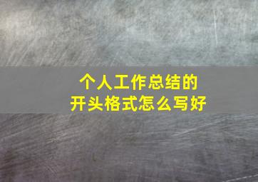 个人工作总结的开头格式怎么写好