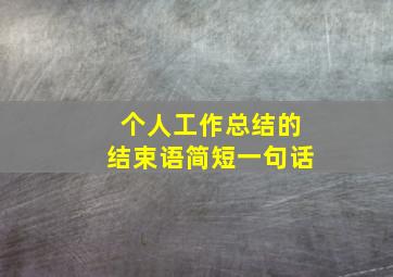 个人工作总结的结束语简短一句话