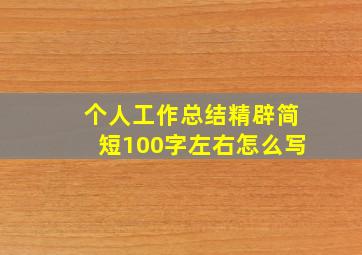 个人工作总结精辟简短100字左右怎么写