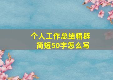 个人工作总结精辟简短50字怎么写