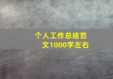 个人工作总结范文1000字左右