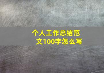 个人工作总结范文100字怎么写