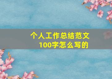 个人工作总结范文100字怎么写的