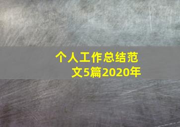 个人工作总结范文5篇2020年