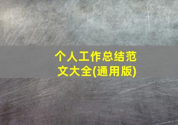 个人工作总结范文大全(通用版)