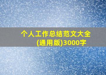 个人工作总结范文大全(通用版)3000字