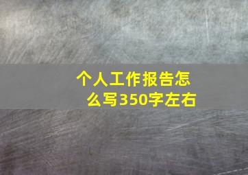 个人工作报告怎么写350字左右