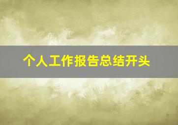 个人工作报告总结开头