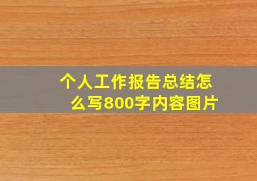 个人工作报告总结怎么写800字内容图片