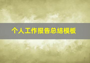 个人工作报告总结模板