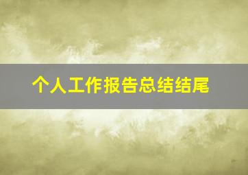 个人工作报告总结结尾