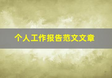 个人工作报告范文文章