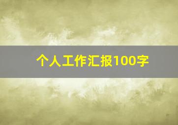 个人工作汇报100字