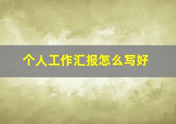 个人工作汇报怎么写好