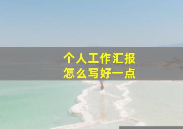 个人工作汇报怎么写好一点