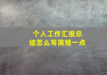 个人工作汇报总结怎么写简短一点