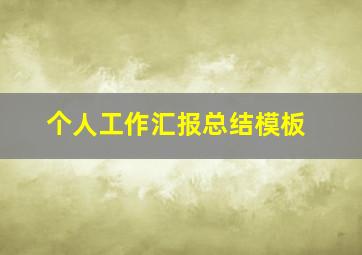 个人工作汇报总结模板