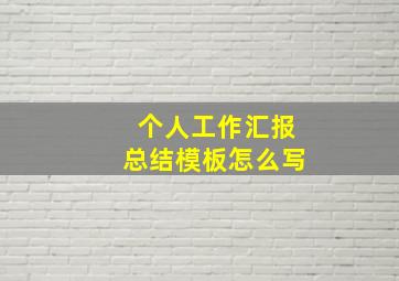 个人工作汇报总结模板怎么写