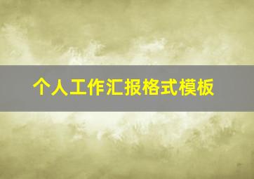 个人工作汇报格式模板