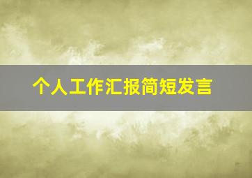 个人工作汇报简短发言