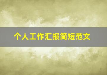 个人工作汇报简短范文