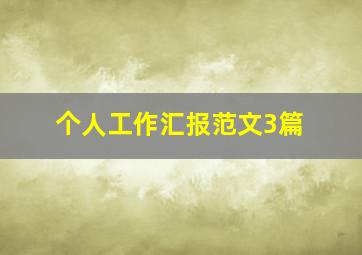 个人工作汇报范文3篇