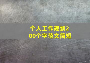 个人工作规划200个字范文简短