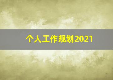 个人工作规划2021