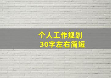 个人工作规划30字左右简短