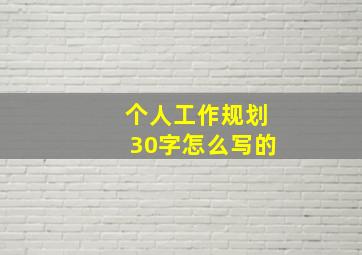 个人工作规划30字怎么写的