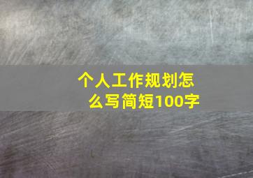 个人工作规划怎么写简短100字