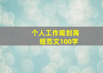 个人工作规划简短范文100字