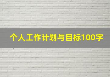 个人工作计划与目标100字