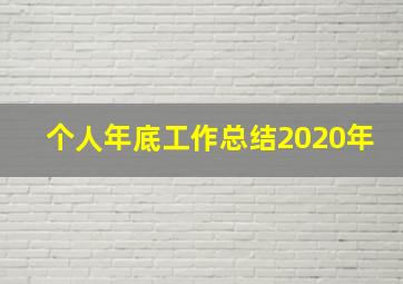 个人年底工作总结2020年