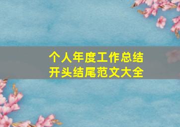 个人年度工作总结开头结尾范文大全