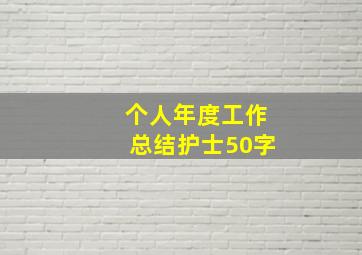 个人年度工作总结护士50字