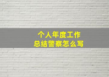 个人年度工作总结警察怎么写