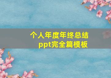 个人年度年终总结ppt完全篇模板