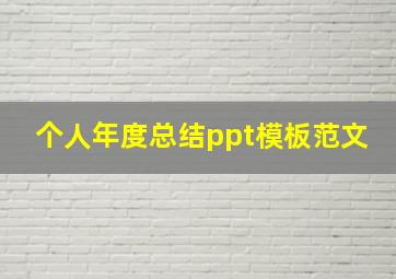 个人年度总结ppt模板范文