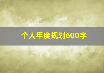 个人年度规划600字