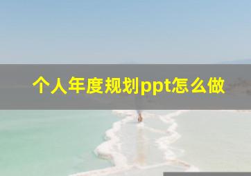 个人年度规划ppt怎么做