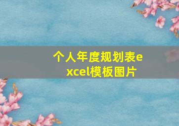 个人年度规划表excel模板图片