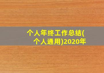 个人年终工作总结(个人通用)2020年