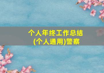 个人年终工作总结(个人通用)警察