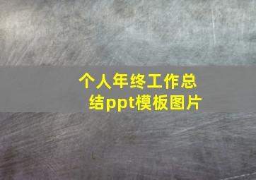 个人年终工作总结ppt模板图片