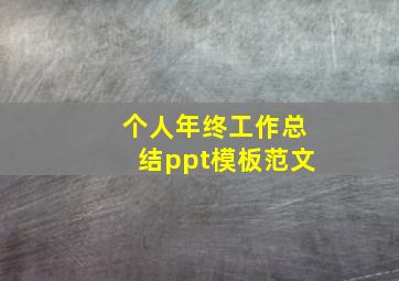 个人年终工作总结ppt模板范文